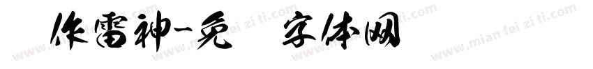 试作雷神字体转换