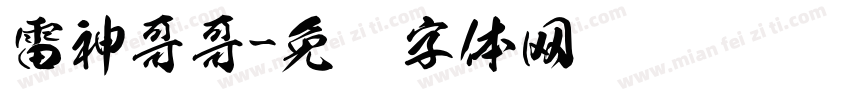 雷神哥哥字体转换