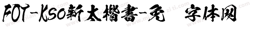 FOT-Kso新太楷書字体转换