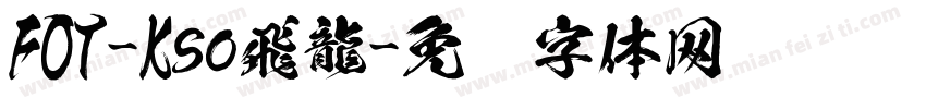 FOT-Kso飛龍字体转换