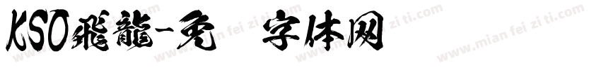 KSO飛龍字体转换