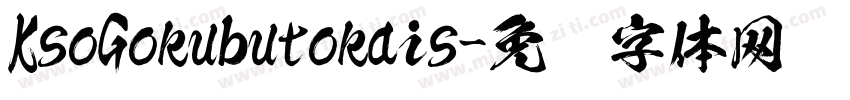 KsoGokubutokais字体转换