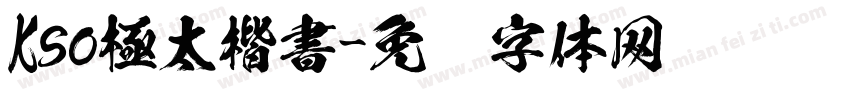 Kso極太楷書字体转换