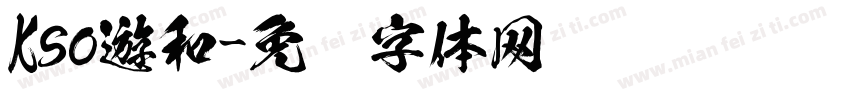 Kso遊和字体转换