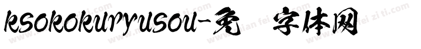 ksokokuryusou字体转换