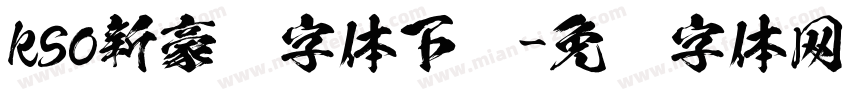 kso新豪龙字体下载字体转换