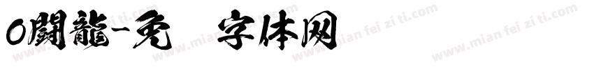 o闘龍字体转换