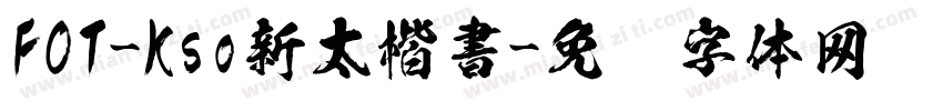 FOT-Kso新太楷書字体转换