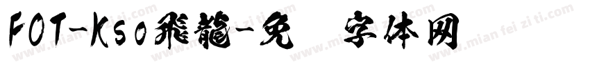 FOT-Kso飛龍字体转换