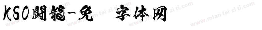 KSO闘龍字体转换