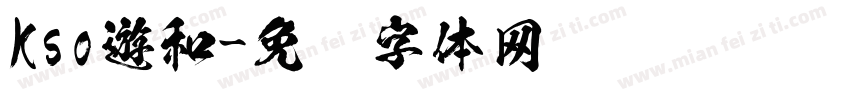 Kso遊和字体转换