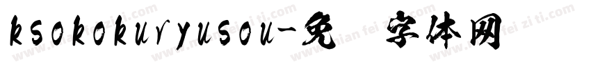 ksokokuryusou字体转换