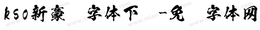 kso新豪龙字体下载字体转换