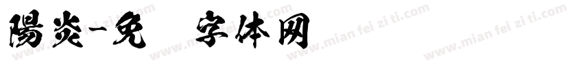 陽炎字体转换