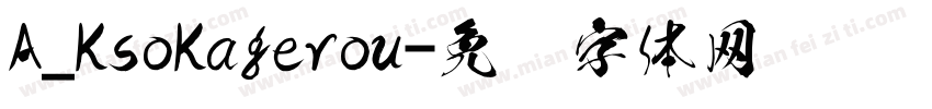 A_KsoKagerou字体转换