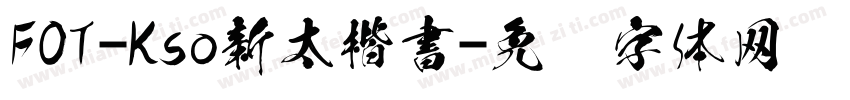 FOT-Kso新太楷書字体转换