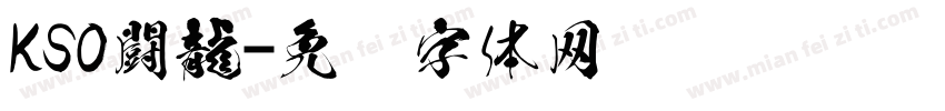 KSO闘龍字体转换