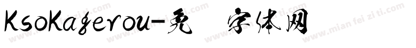 KsoKagerou字体转换