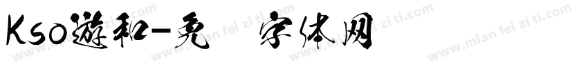 Kso遊和字体转换