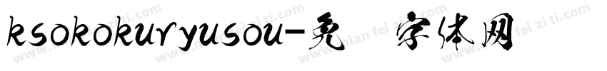 ksokokuryusou字体转换