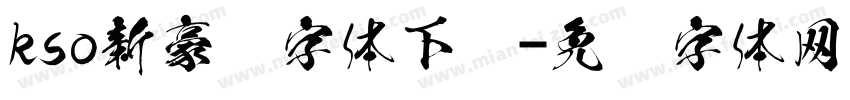 kso新豪龙字体下载字体转换