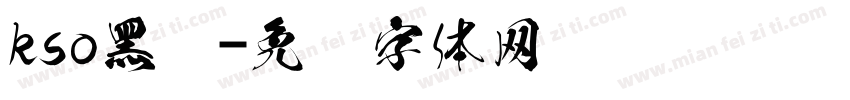 kso黑龙字体转换