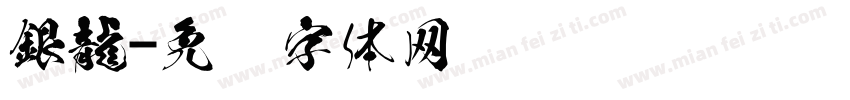 銀龍字体转换