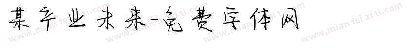 某产业未来字体转换
