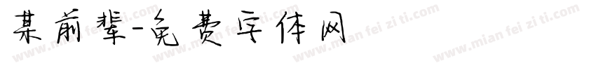某前辈字体转换