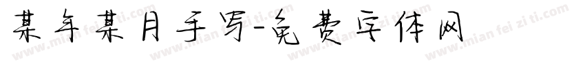 某年某月手写字体转换