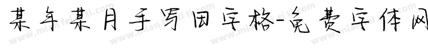 某年某月手写田字格字体转换