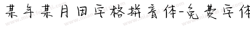 某年某月田字格拼音体字体转换