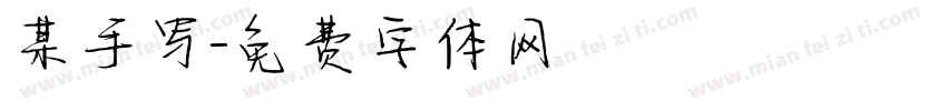 某手写字体转换