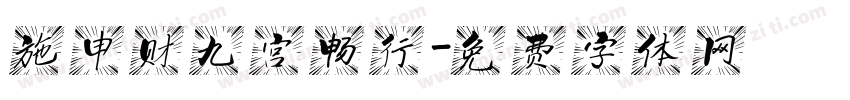 施申财九宫畅行字体转换