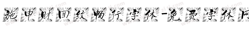 施申财回纹畅行字体字体转换