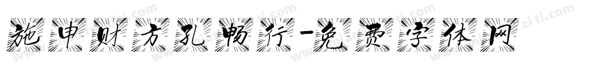 施申财方孔畅行字体转换