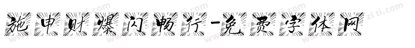 施申财爆闪畅行字体转换