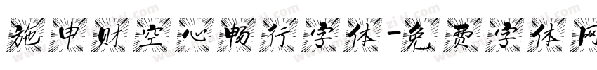 施申财空心畅行字体字体转换
