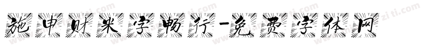 施申财米字畅行字体转换