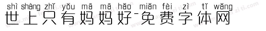 世上只有妈妈好字体转换