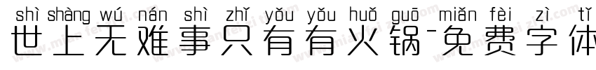 世上无难事只有有火锅字体转换