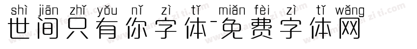 世间只有你字体字体转换