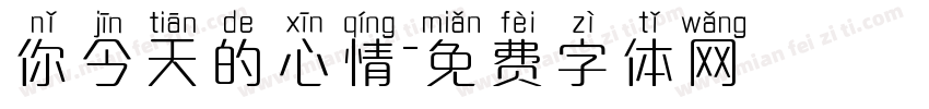你今天的心情字体转换