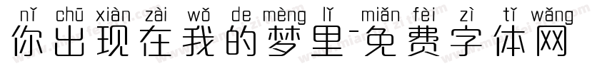 你出现在我的梦里字体转换