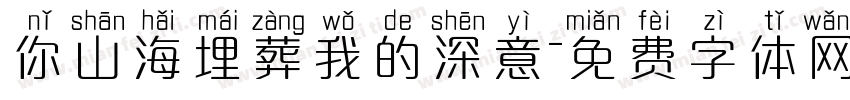 你山海埋葬我的深意字体转换