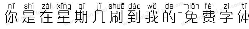 你是在星期几刷到我的字体转换