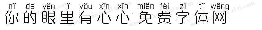 你的眼里有心心字体转换