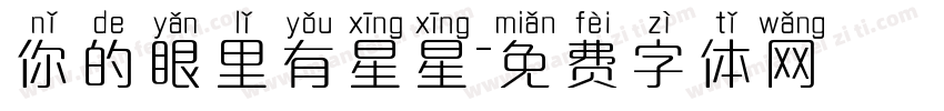 你的眼里有星星字体转换