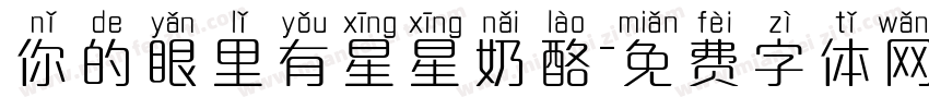 你的眼里有星星奶酪字体转换