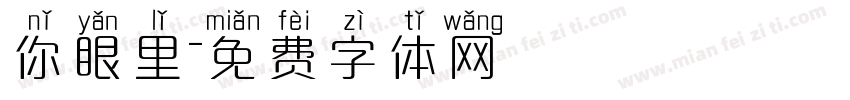 你眼里字体转换